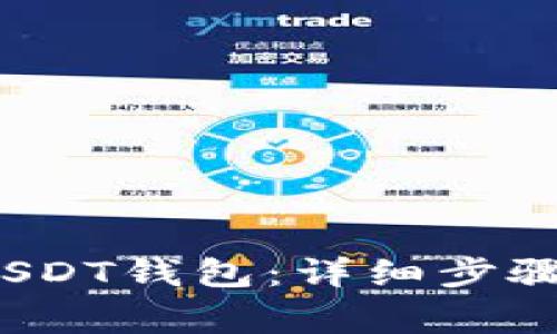  如何安装USDT钱包：详细步骤与注意事项