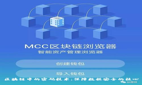 区块链中的密码技术：保障数据安全的核心