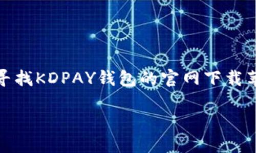 Description: KDPAY钱包是一款高效、安全的数字支付解决方案，广泛应用于个人和商户的在线支付需求。如果你在寻找KDPAY钱包的官网下载苹果版本的途径，你来对地方了。本文将为你提供详尽的下载指南及相关信息，帮助你顺利下载安装和使用KDPAY钱包。

KDPAY钱包官网下载苹果，数字支付的最佳选择