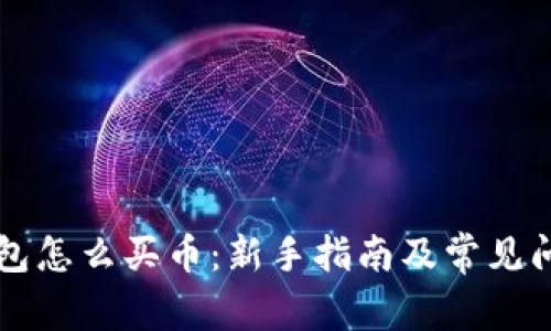 虚拟钱包怎么买币：新手指南及常见问题解答