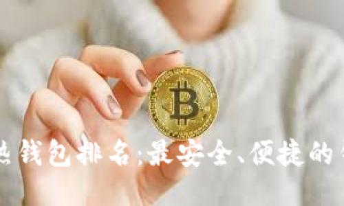 区块链热钱包排名：最安全、便捷的钱包推荐