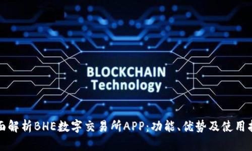 全面解析BHE数字交易所APP：功能、优势及使用指南