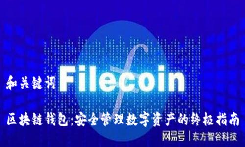 和关键词

区块链钱包：安全管理数字资产的终极指南