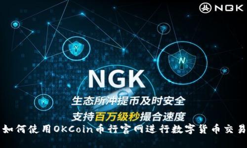 如何使用OKCoin币行官网进行数字货币交易