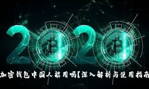 加密钱包中国人能用吗？深入解析与使用指南