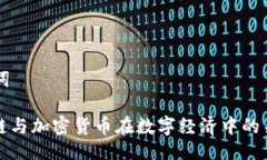 与关键词: 区块链与加密货币在数字经济中的关键