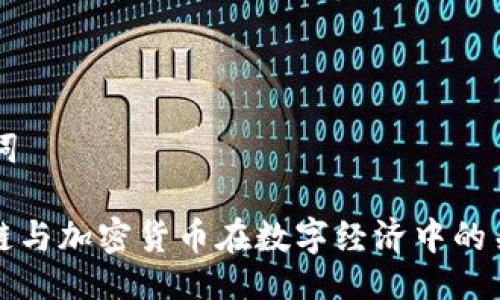 与关键词

: 区块链与加密货币在数字经济中的关键作用