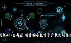 在线加密钱包APP生成器：创建安全数字资产钱包