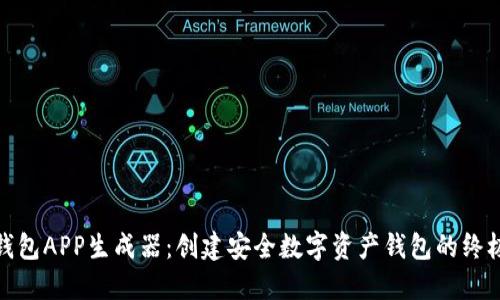 在线加密钱包APP生成器：创建安全数字资产钱包的终极解决方案