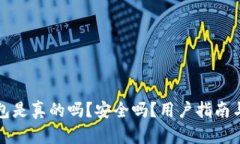 小狐狸钱包是真的吗？安全吗？用户指南与实用