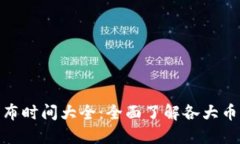 : 虚拟币发布时间大全：全面了解各大币种上线时