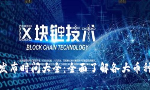 : 虚拟币发布时间大全：全面了解各大币种上线时间