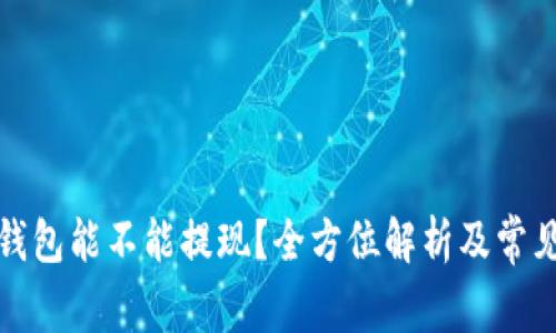 加密货币钱包能不能提现？全方位解析及常见问题解答