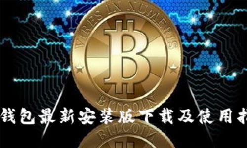 im钱包最新安装版下载及使用指南