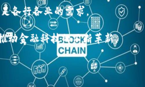 查询区块链合同的有效方法与技巧

关键词：区块链合同, 查询方法, 合同地址, 金融科技, 区块链应用

详细介绍：

区块链技术近年来受到越来越多的关注，各行各业都在探索其应用潜力，而区块链合同（即智能合同）就是其中一个重要的应用领域。智能合同是运行在区块链上的自执行合约，其条款和条件以编程代码形式体现。想要查询区块链上的合同，首先需要了解一些基本概念，包括区块链的性质、如何获取合同地址、使用什么工具进行查询等等。

## 什么是区块链合同？

区块链合同，也被称为智能合同，是一种自动化的合约执行技术。它通过代码定义合约的条款，当预设的条件被满足时，系统自动执行合约中的相关操作。从本质上讲，智能合同是“代码即法律”，它消除了中介的必要性，降低了交易成本，并提高了交易的透明度与安全性。

智能合同通常是部署在区块链上的，通过区块链网络的共识机制保证合同内容的不可篡改性和公开性。比如以太坊是一个非常流行的智能合同平台，用户可以在这个平台上编写、部署和查询智能合同。

## 如何查询区块链合同？

查询区块链合同主要是基于智能合同的地址进行，如果你知道合同地址，可以利用多个区块浏览器进行查询。下面是一些常用的方法：

1. **使用区块浏览器**：区块浏览器是一种工具，可以方便地查询区块链上的交易和合约信息。例如，以太坊用户可以使用 Etherscan.io，它提供了智能合同地址的详细信息，包括合约的创建时间、相关的交易记录和状态等。

2. **输入合约地址**：在区块浏览器的搜索栏中，输入智能合同的地址，点击搜索。这将带你到一个详细页面，显示合约的基本信息。

3. **查看交易记录**：在合约的详情页中，你能看到所有与该合同相关的交易，包括函数调用、事件日志等。这些信息对于了解合同的执行情况非常重要。

4. **查询合约源代码**：许多智能合约会将其源代码公开，用户可以在浏览器上查看如何实现合约的功能和逻辑。这对于开发者或对技术有深入了解的人特别重要。

5. **利用智能合约 API**：一些区块链提供的API可以进一步帮助开发者查询和交互智能合同。通过这些API接口，开发者可以在自己的应用中集成合同查询功能。

## 常用的区块链浏览器

以下是一些常用的区块链浏览器，适用于不同的区块链网络：

1. **Etherscan**：以太坊区块链浏览器，用户可以查询以太坊上的智能合约，钱包地址和交易信息。

2. **BscScan**：用于币安智能链的区块审查工具，消息功能与Etherscan类似。

3. **Blockchair**：支持多种区块链的浏览器，包括比特币、以太坊、比特币现金等，让用户能够多元化查询。

4. **Solscan**：用于Solana链的浏览器，能够查询Solana上的智能合约和交易信息。

使用这些工具和方法，用户如能够顺利查询到区块链上的合约信息。

## 为什么需要查询区块链合同？

查询区块链合同对于用户、开发者和投资者而言都至关重要。以下是几个理由：

1. **透明度**：区块链的核心特性之一是信息的透明度。通过查询合同，用户可以验证合同的合法性和执行过程，了解合约是否如预期的那样执行。

2. **安全性**：区块链提供了高度的安全性和不可篡改性，了解合同的执行情况可以增强对区块链技术的信任。

3. **投资决策**：对于投资者来说，掌握智能合约的信息有助于做出明智的投资决策，了解潜在的风险和收益。

4. **项目审计**：在涉及区块链项目时，第三方的审计需求变得日益普遍。查询合同的功能使得审计过程变得高效透明，为各方提供了保障。

## 潜在的问题及答案

### 如何确认查询到的区块链合同的真实性？

确认区块链合同的真实性主要是通过合约地址以及相关的元数据进行验证。以下是一些关键步骤：

1. **确认合约地址**：首先确认你获取的合约地址是准确的。通常情况下，合约地址可以通过项目的官方渠道获得，比如官网、白皮书或可信的社群。

2. **检查合同创建交易**：在区块浏览器中，输入合约地址，查找创建合约的交易记录。每个智能合约的创建都有一笔特殊的交易，不同于普通交易。

3. **查看合约源码**：如果智能合约的源代码被公开，用户可以对照合约条款与条件进行检查。信任社区和开发者能进一步验证合约内的商业逻辑是否符合声明的内容。

4. **审计报告**：虽然不是所有的智能合约都会经过审计，但对于高风险和重要项目，通常会有第三方审计报告。通过审计报告，可以增加合同的真实性及其安全性。

5. **关注合约的活动**：定期跟踪合约的活动情况，比如调用的频率、合约余额的增减等情况，从而判断其实际运作情况。

### 智能合约的执行是否具备法律效力？

智能合约的法律效力是一个复杂且富有争议的话题，主要涉及以下几个方面：

1. **法律认可**：不同的国家和地区对智能合约的法律认可程度有所不同。在一些国家，智能合约被视为具有法律效力的合约，而在另一些国家，可能尚未形成共识。

2. **合约条款的合法性**：智能合约的条款需求符合法律规定，若合约的条款违反当地法律，即使合同代码正确，合同也可能失去法律意义。

3. **合约执行的问题**：智能合约一旦部署在区块链上，其执行是自动化的，但若合约的内容无法被特定法律继续执行，法律上的救济可能会变得复杂。

4. **争议解决**：传统合约争议可以通过法律途径解决，而智能合约则往往缺乏传统法院的干预能力。如果发生争议，解决起来可能较为复杂，取决于各方之前是否有达成合意的争议解决机制。

### 区块链合同在金融领域的应用有哪些？

区块链合同在金融领域的应用主要体现在以下几个方面：

1. **去中心化金融（DeFi）**：智能合约在DeFi中起着核心作用，许多去中心化的借贷、交易和投资平台均是通过智能合约实现的，为用户提供高效和安全的金融服务。

2. **清算和结算**：智能合约的自动执行能力可以大幅提高金融交易的清算与结算的速度，降低风险。通过实现自动化的资金划分和权益验证，可以简化交易流程。

3. **资产证券化**：区块链智能合约可以帮助将传统资产进行数字化，实现可编程的资产证券化，例如房地产证券、股票代币化等，让更多的人能够参与投资。

4. **保险**：在保险行业，智能合约可以用于自动化索赔流程，确保索赔的及时性和准确性，通过合约代码自动执行条款，降低人工干预。

5. **跨境支付**：传统的跨境支付往往涉及多个中介，加大了费用和时间成本。智能合约可以减少这些中介，通过区块链直接完成支付，增强支付的安全性和透明度。

### 未来区块链合同的发展趋势是什么？

区块链合同的未来发展趋势主要体现在以下几个方面：

1. **法律框架逐步建立**：各国对智能合约的法律认可正在逐步推进。未来，可能会有更多的法律条款和标准来规范智能合约的使用，为其提供更明确的法律地位。

2. **技术进步**：随着区块链技术和智能合约平台的不断完善，其性能和可扩展性会得到提升，减少交易成本，并提高交易的速度，使智能合约在实际应用中更为灵活和高效。

3. **企业及行业专用解决方案**：越来越多的企业入局区块链开发，未来可能会出现更多针对特定行业的智能合约解决方案，如医疗、供应链、能源等，满足各行各业的需求。

4. **与人工智能的结合**：随着AI技术的不断发展，未来智能合约可能会与人工智能结合，实现更复杂的条件判断和操作，进而提升系统的智能化程度，推动金融科技的不断革新。

以上就是有关查询区块链合同的详细信息和相关主题。希望可以帮助到您了解智能合约的相关知识及如何查询合同的信息。