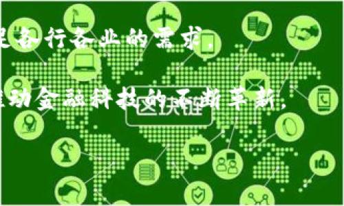 查询区块链合同的有效方法与技巧

关键词：区块链合同, 查询方法, 合同地址, 金融科技, 区块链应用

详细介绍：

区块链技术近年来受到越来越多的关注，各行各业都在探索其应用潜力，而区块链合同（即智能合同）就是其中一个重要的应用领域。智能合同是运行在区块链上的自执行合约，其条款和条件以编程代码形式体现。想要查询区块链上的合同，首先需要了解一些基本概念，包括区块链的性质、如何获取合同地址、使用什么工具进行查询等等。

## 什么是区块链合同？

区块链合同，也被称为智能合同，是一种自动化的合约执行技术。它通过代码定义合约的条款，当预设的条件被满足时，系统自动执行合约中的相关操作。从本质上讲，智能合同是“代码即法律”，它消除了中介的必要性，降低了交易成本，并提高了交易的透明度与安全性。

智能合同通常是部署在区块链上的，通过区块链网络的共识机制保证合同内容的不可篡改性和公开性。比如以太坊是一个非常流行的智能合同平台，用户可以在这个平台上编写、部署和查询智能合同。

## 如何查询区块链合同？

查询区块链合同主要是基于智能合同的地址进行，如果你知道合同地址，可以利用多个区块浏览器进行查询。下面是一些常用的方法：

1. **使用区块浏览器**：区块浏览器是一种工具，可以方便地查询区块链上的交易和合约信息。例如，以太坊用户可以使用 Etherscan.io，它提供了智能合同地址的详细信息，包括合约的创建时间、相关的交易记录和状态等。

2. **输入合约地址**：在区块浏览器的搜索栏中，输入智能合同的地址，点击搜索。这将带你到一个详细页面，显示合约的基本信息。

3. **查看交易记录**：在合约的详情页中，你能看到所有与该合同相关的交易，包括函数调用、事件日志等。这些信息对于了解合同的执行情况非常重要。

4. **查询合约源代码**：许多智能合约会将其源代码公开，用户可以在浏览器上查看如何实现合约的功能和逻辑。这对于开发者或对技术有深入了解的人特别重要。

5. **利用智能合约 API**：一些区块链提供的API可以进一步帮助开发者查询和交互智能合同。通过这些API接口，开发者可以在自己的应用中集成合同查询功能。

## 常用的区块链浏览器

以下是一些常用的区块链浏览器，适用于不同的区块链网络：

1. **Etherscan**：以太坊区块链浏览器，用户可以查询以太坊上的智能合约，钱包地址和交易信息。

2. **BscScan**：用于币安智能链的区块审查工具，消息功能与Etherscan类似。

3. **Blockchair**：支持多种区块链的浏览器，包括比特币、以太坊、比特币现金等，让用户能够多元化查询。

4. **Solscan**：用于Solana链的浏览器，能够查询Solana上的智能合约和交易信息。

使用这些工具和方法，用户如能够顺利查询到区块链上的合约信息。

## 为什么需要查询区块链合同？

查询区块链合同对于用户、开发者和投资者而言都至关重要。以下是几个理由：

1. **透明度**：区块链的核心特性之一是信息的透明度。通过查询合同，用户可以验证合同的合法性和执行过程，了解合约是否如预期的那样执行。

2. **安全性**：区块链提供了高度的安全性和不可篡改性，了解合同的执行情况可以增强对区块链技术的信任。

3. **投资决策**：对于投资者来说，掌握智能合约的信息有助于做出明智的投资决策，了解潜在的风险和收益。

4. **项目审计**：在涉及区块链项目时，第三方的审计需求变得日益普遍。查询合同的功能使得审计过程变得高效透明，为各方提供了保障。

## 潜在的问题及答案

### 如何确认查询到的区块链合同的真实性？

确认区块链合同的真实性主要是通过合约地址以及相关的元数据进行验证。以下是一些关键步骤：

1. **确认合约地址**：首先确认你获取的合约地址是准确的。通常情况下，合约地址可以通过项目的官方渠道获得，比如官网、白皮书或可信的社群。

2. **检查合同创建交易**：在区块浏览器中，输入合约地址，查找创建合约的交易记录。每个智能合约的创建都有一笔特殊的交易，不同于普通交易。

3. **查看合约源码**：如果智能合约的源代码被公开，用户可以对照合约条款与条件进行检查。信任社区和开发者能进一步验证合约内的商业逻辑是否符合声明的内容。

4. **审计报告**：虽然不是所有的智能合约都会经过审计，但对于高风险和重要项目，通常会有第三方审计报告。通过审计报告，可以增加合同的真实性及其安全性。

5. **关注合约的活动**：定期跟踪合约的活动情况，比如调用的频率、合约余额的增减等情况，从而判断其实际运作情况。

### 智能合约的执行是否具备法律效力？

智能合约的法律效力是一个复杂且富有争议的话题，主要涉及以下几个方面：

1. **法律认可**：不同的国家和地区对智能合约的法律认可程度有所不同。在一些国家，智能合约被视为具有法律效力的合约，而在另一些国家，可能尚未形成共识。

2. **合约条款的合法性**：智能合约的条款需求符合法律规定，若合约的条款违反当地法律，即使合同代码正确，合同也可能失去法律意义。

3. **合约执行的问题**：智能合约一旦部署在区块链上，其执行是自动化的，但若合约的内容无法被特定法律继续执行，法律上的救济可能会变得复杂。

4. **争议解决**：传统合约争议可以通过法律途径解决，而智能合约则往往缺乏传统法院的干预能力。如果发生争议，解决起来可能较为复杂，取决于各方之前是否有达成合意的争议解决机制。

### 区块链合同在金融领域的应用有哪些？

区块链合同在金融领域的应用主要体现在以下几个方面：

1. **去中心化金融（DeFi）**：智能合约在DeFi中起着核心作用，许多去中心化的借贷、交易和投资平台均是通过智能合约实现的，为用户提供高效和安全的金融服务。

2. **清算和结算**：智能合约的自动执行能力可以大幅提高金融交易的清算与结算的速度，降低风险。通过实现自动化的资金划分和权益验证，可以简化交易流程。

3. **资产证券化**：区块链智能合约可以帮助将传统资产进行数字化，实现可编程的资产证券化，例如房地产证券、股票代币化等，让更多的人能够参与投资。

4. **保险**：在保险行业，智能合约可以用于自动化索赔流程，确保索赔的及时性和准确性，通过合约代码自动执行条款，降低人工干预。

5. **跨境支付**：传统的跨境支付往往涉及多个中介，加大了费用和时间成本。智能合约可以减少这些中介，通过区块链直接完成支付，增强支付的安全性和透明度。

### 未来区块链合同的发展趋势是什么？

区块链合同的未来发展趋势主要体现在以下几个方面：

1. **法律框架逐步建立**：各国对智能合约的法律认可正在逐步推进。未来，可能会有更多的法律条款和标准来规范智能合约的使用，为其提供更明确的法律地位。

2. **技术进步**：随着区块链技术和智能合约平台的不断完善，其性能和可扩展性会得到提升，减少交易成本，并提高交易的速度，使智能合约在实际应用中更为灵活和高效。

3. **企业及行业专用解决方案**：越来越多的企业入局区块链开发，未来可能会出现更多针对特定行业的智能合约解决方案，如医疗、供应链、能源等，满足各行各业的需求。

4. **与人工智能的结合**：随着AI技术的不断发展，未来智能合约可能会与人工智能结合，实现更复杂的条件判断和操作，进而提升系统的智能化程度，推动金融科技的不断革新。

以上就是有关查询区块链合同的详细信息和相关主题。希望可以帮助到您了解智能合约的相关知识及如何查询合同的信息。