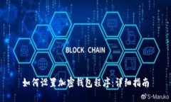 如何设置加密钱包程序：详细指南
