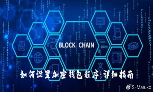 如何设置加密钱包程序：详细指南