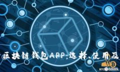 全面解析区块链钱包APP：选择、使用及安全指南