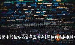 加密货币钱包忘记密码怎么办？详细指南和找回