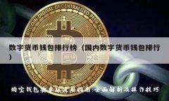 购宝钱包安卓版使用指南：全面解析及操作技巧
