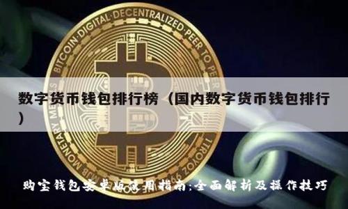 购宝钱包安卓版使用指南：全面解析及操作技巧