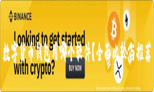 数字货币钱包用哪个软件？全面比较与推荐