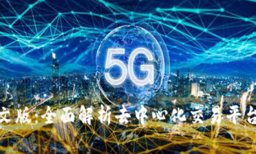 Uniswap交易所中文版：全面解析去中心化交易平台的优势与使用指南