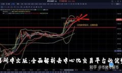 Uniswap交易所中文版：全面解析去中心化交易平台