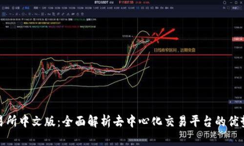 Uniswap交易所中文版：全面解析去中心化交易平台的优势与使用指南