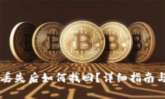 IM钱包币丢失后如何找回？详细指南与解决方案