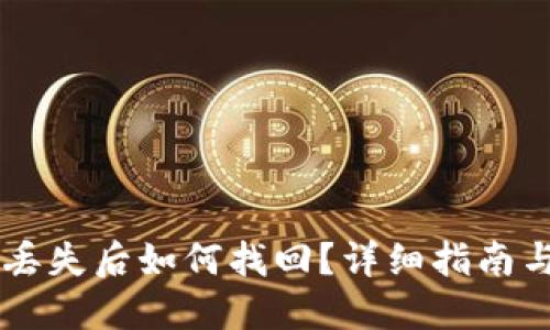 IM钱包币丢失后如何找回？详细指南与解决方案