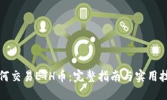 如何交易ETH币：完整指南与实用技巧