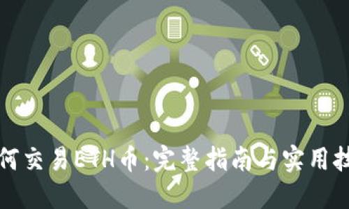 如何交易ETH币：完整指南与实用技巧