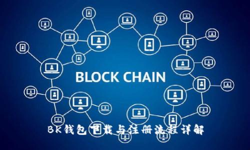 BK钱包下载与注册流程详解