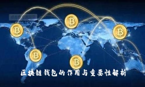 区块链钱包的作用与重要性解析