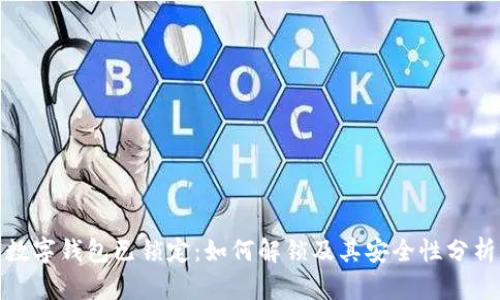 数字钱包已锁定：如何解锁及其安全性分析