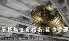 数字货币电子钱包使用指南：操作步骤与注意事