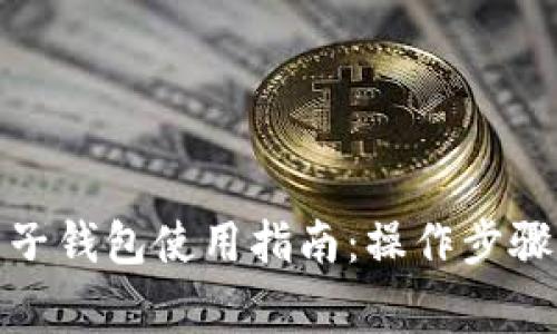 数字货币电子钱包使用指南：操作步骤与注意事项