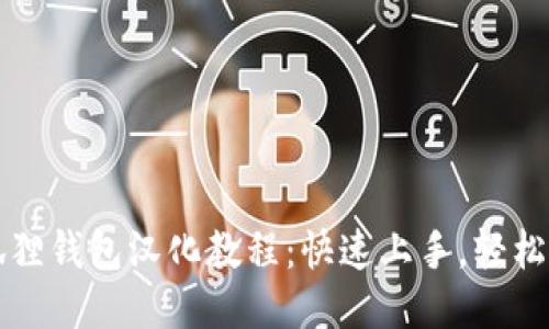 小狐狸钱包汉化教程：快速上手，轻松使用