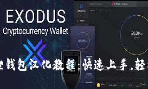 小狐狸钱包汉化教程：快速上手，轻松使用