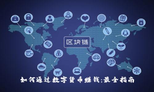 如何通过数字货币赚钱：最全指南
