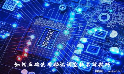如何正确使用助记词空格书写技巧