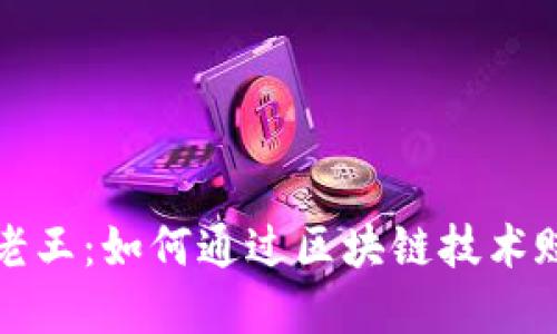 区块链村长老王：如何通过区块链技术赋能乡村经济