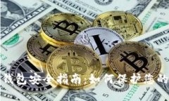 数字货币钱包安全指南：如何保护您的加密资产