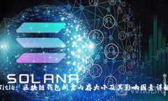 Title: 区块链钱包所需内存大小及其影响因素详解