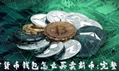 加密货币钱包怎么买卖新币：完整指南