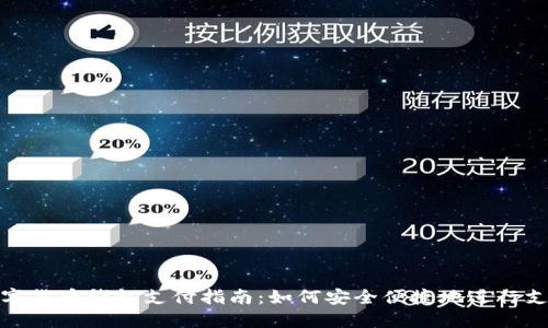 数字货币钱包支付指南：如何安全便捷地进行支付
