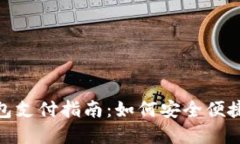 数字货币钱包支付指南：如何安全便捷地进行支