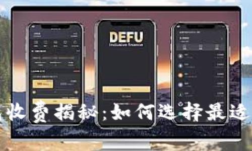 区块链钱包收费揭秘：如何选择最适合你的钱包